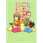 ごぶさた日記 子育て夫婦世代の寝室事情ルポ／たかせシホ【著】