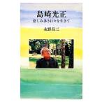 島崎光正 悲しみ多き日々を生きて/永野昌三【著】　