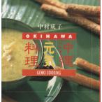  Okinawa изначальный . кулинария / Nakamura ..( автор )