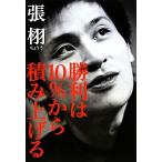勝利は10%から積み上げる/張栩【著】　