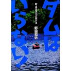  dam. нет! новый * японский река .. делать / Noda ..( автор )