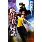 .. город блюз < магия улица > битва . non *no bell / Kikuchi Hideyuki [ работа ]