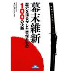 幕末維新 歴史を揺るがした英傑たちの100の決断 ナガオカ文庫/木村幸比古