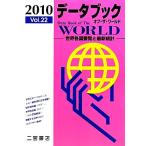 データブック オブ・ザ・ワールド(2010(Vol.22)) 世界各国要覧と最新統計/二宮書店(編者)　