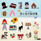  ткань . нить. материалы сборник style of girl design parts collection/ обычный. ...,.......[ работа ]