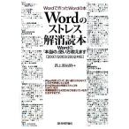 Ｗｏｒｄのストレス解消読本 Ｗｏｒｄの「本当の」使い方教えます　Ｗｏｒｄで作ったＷｏｒｄの本／西上原裕明【著】