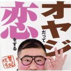 オヤジだって恋をする(DVD付)/芋洗坂係長