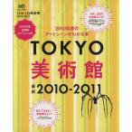 TOKYO картинная галерея 2010-2011/? выпускать фирма 