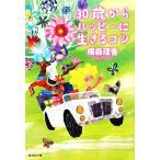 30 лет c happy . сырой ..kotsu Shueisha Bunko / ширина лес ..[ работа ]