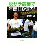 脱サラ農業で年商110億円！ 元銀行マンの挑戦/鈴木誠【著】
