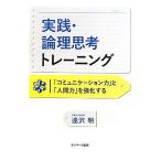 実践・論理思考トレーニング 「コミュニケーション力」と「人間力」を強化する/逢沢明【著】