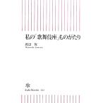 私の「歌舞伎座」ものがたり 朝日新書/渡辺保【著】　