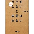ラクをしないと成果は出ない 仕事の鉄則100 だいわ文庫/日垣隆【著】