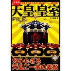 完全版 天皇・皇室FILE/不二龍彦【著】　