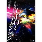 UFOとアセンション 直前に迫った2012年の地球激変とホピ族の終末大予言/中丸薫【著】　