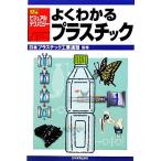 よくわかるプラスチック 入門ビジュアル・テクノロジー/日本プラスチック工業連盟【監修】