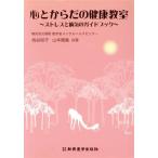 心とからだの健康教室 ストレスと病気のガイドブック/桃谷裕子(著者),山本晴義(著者)　