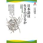 日本語は生きのびるか 米中日の文化史的三角関係 河出ブックス/平川祐弘【著】