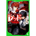 怪盗レッド(１) ２代目怪盗、デビューする☆の巻 角川つばさ文庫／秋木真【作】，しゅー【絵】