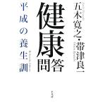  здоровье .. эпоха Heisei. защита окружающих объектов . Heibonsha библиотека 695/ Itsuki Hiroyuki, obi Цу хорошо один [ работа ]