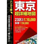 ハンディ版 東京超詳細地図/成美堂出版編集部【編】　