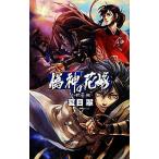  фальшивый бог. невеста гора ...C*NOVELS вентилятор tajia/ лето глаз .[ работа ]