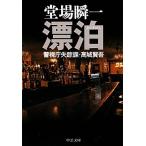 漂泊 警視庁失踪課・高城賢吾 中公文庫／堂場瞬一