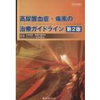 高尿酸血症・痛風の治療ガイドライン　２版／日本痛風・核酸代謝学(著者),ガイドライン改訂委員(著者)