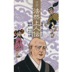 マンガ 法然上人伝/浄土宗出版(編者),阿川文正,佐山哲郎,川本コオ