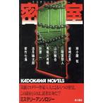 密室 カドカワノベルズ/アンソロジー(著者),姉小路祐(著者),岩崎正吾(著者),