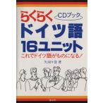 らくらくドイツ語16ユニット/矢羽々崇(著者)　