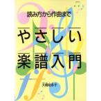 やさしい楽譜入門/大橋祐多子(著者)