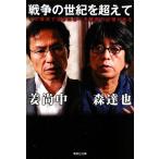 戦争の世紀を超えて その場所で語られるべき戦争の記憶がある 集英社文庫/姜尚中(著者),森達也