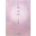 句集 那由他/中川正男【著】