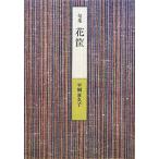 句集 花筐 新女流俳句叢書7期/平岡喜久子【著】