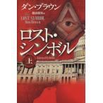 ロスト・シンボル 限定版(上)/ダン・ブラウン(著者),越前敏弥(訳者)