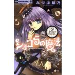 ショコラの魔法 〜bitter sweet〜 ちゃおホラーC/みづほ梨乃(著者)