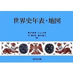 世界史年表・地図/亀井高孝,三上次男,林健太郎,堀米庸三【編】