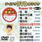DVD караоке super 10( энка сборник ). Sakura / способ. 10 три . др. все 10 искривление (373)/( караоке )