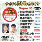 DVD караоке super 10( энка сборник ) тот день. ....../ дракон лошадь. сырой .. др. все 10 искривление (374)/(