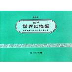 標準世界史地図 増補第44版/亀井高孝(編者),三上次男(編者),堀米庸三(編者)　