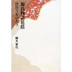 源氏物語花蔭 勧修寺家の人々/細木郁代【著】