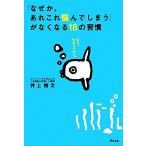 「なぜか、あれこれ悩んでしまう」がなくなる18の習慣/井上裕之【著】　