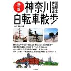  Kanagawa . бобы коробка корень Fuji велосипед прогулка / гора ... фирма [ сборник ]