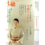 七緒 着物からはじまる暮らし(vol.21) 木綿は、うれしい/「収納」向上計画 プレジデントムック/プレジデ
