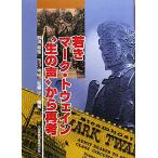 .. Mark * Twain * сырой. голос ~ из повторный ./ Ichikawa ..,...., мир каштан .[ сборник работа ]