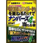 「億万長者ボード」を重ねるだけでナンバーズ4が当たる本 当選数字が一目でわかる！/坂元裕介【著】　