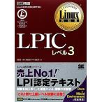 エルピックレベルスリー Linux教科書/濱野賢一朗,高橋基信,中島能和【著】　