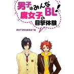 男子はみんなBL！腐女子の目撃体験/腐女子活性化委員会【著】