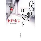 使命と魂のリミット 角川文庫／東野圭吾【著】